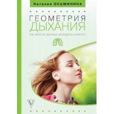 Геометрия дыхания. Как обрести здоровье, молодость и красоту  